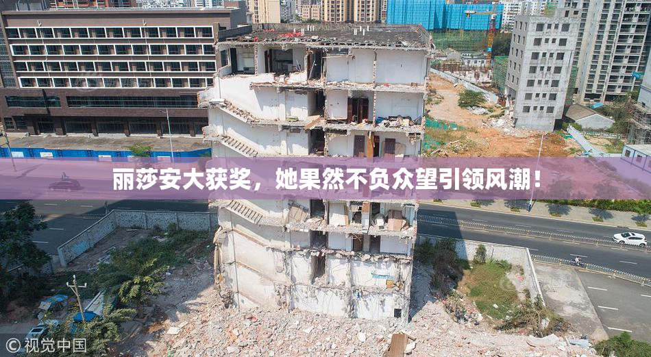 丽莎安大获奖，她果然不负众望引领风潮！