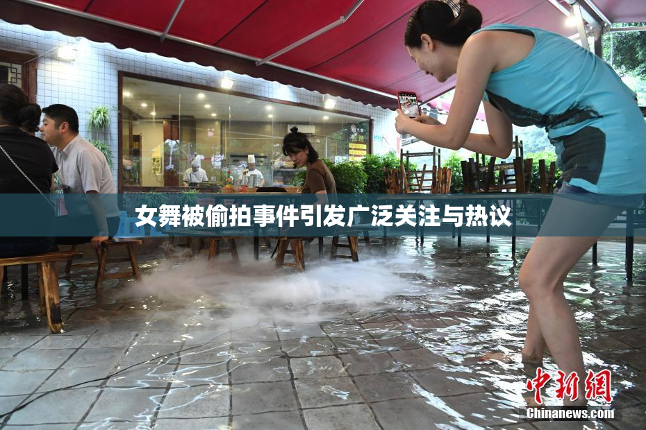 女舞被偷拍事件引发广泛关注与热议