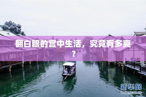 翻白眼的宫中生活，究竟有多爽？