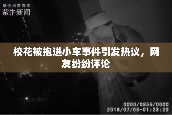 校花被抱进小车事件引发热议，网友纷纷评论