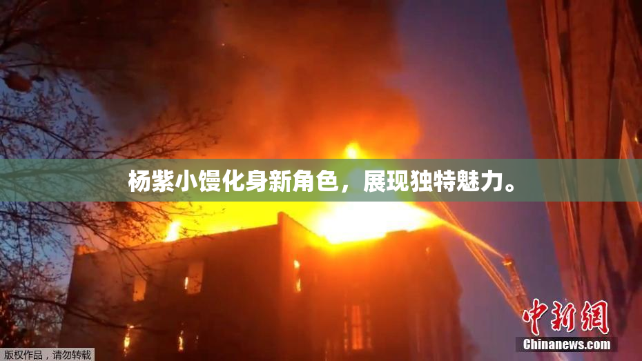 杨紫小馒化身新角色，展现独特魅力。