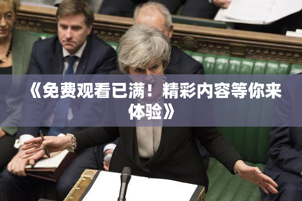 《免费观看已满！精彩内容等你来体验》
