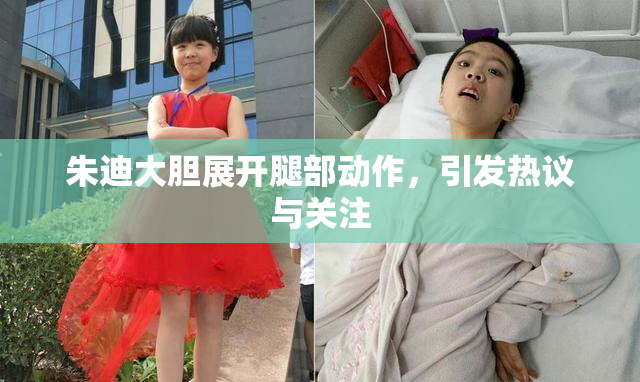 朱迪大胆展开腿部动作，引发热议与关注