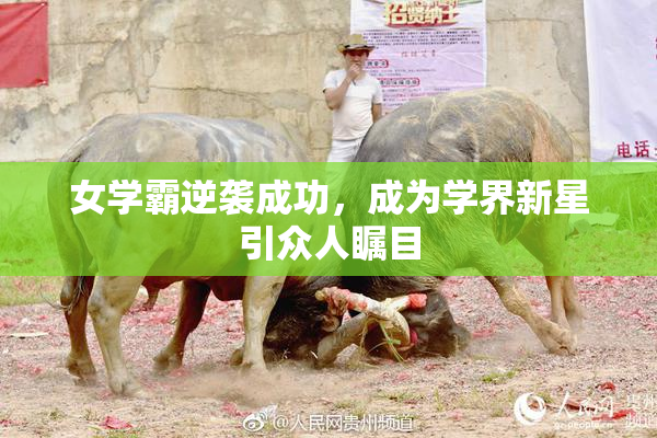 女学霸逆袭成功，成为学界新星引众人瞩目