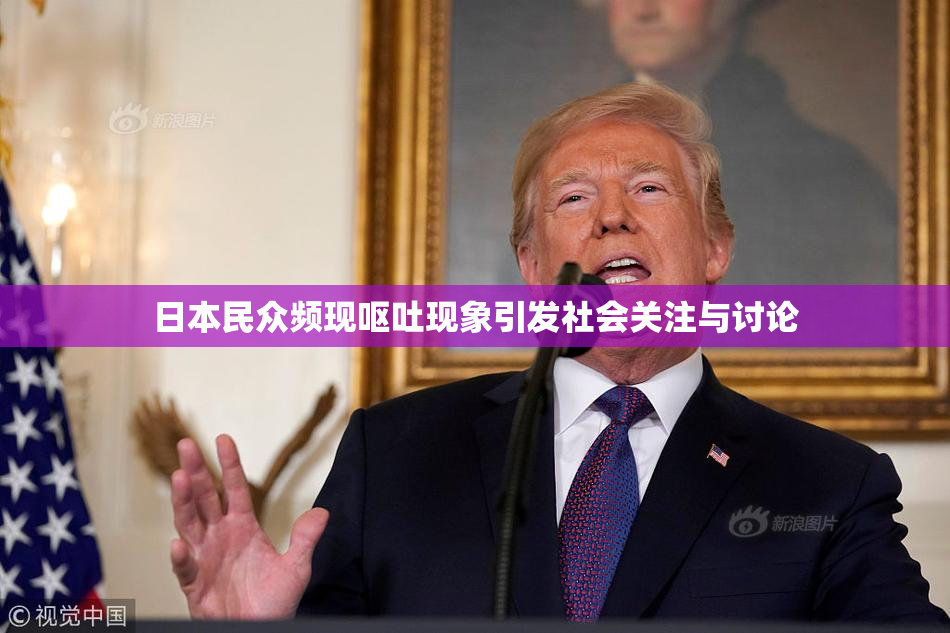 日本民众频现呕吐现象引发社会关注与讨论