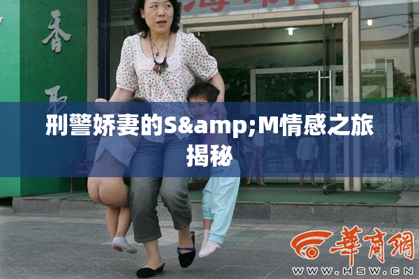 刑警娇妻的S&M情感之旅揭秘