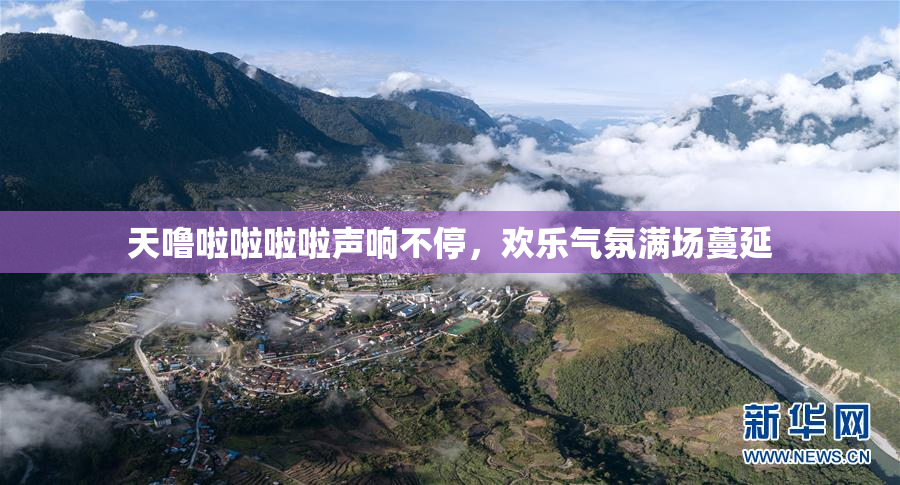 天噜啦啦啦啦声响不停，欢乐气氛满场蔓延