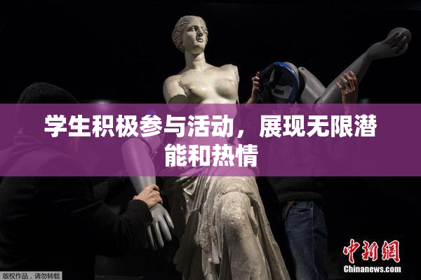学生积极参与活动，展现无限潜能和热情