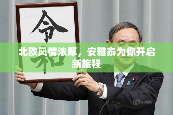 北欧风情浓厚，安雅泰为你开启新旅程
