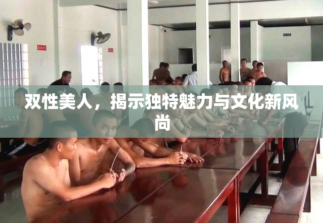 双性美人，揭示独特魅力与文化新风尚