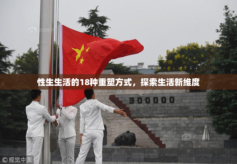性生生活的18种重塑方式，探索生活新维度