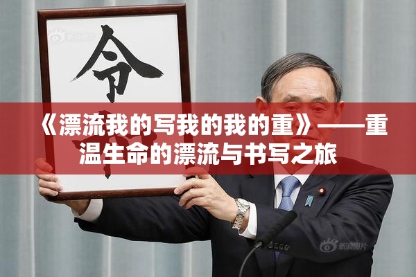 《漂流我的写我的我的重》——重温生命的漂流与书写之旅
