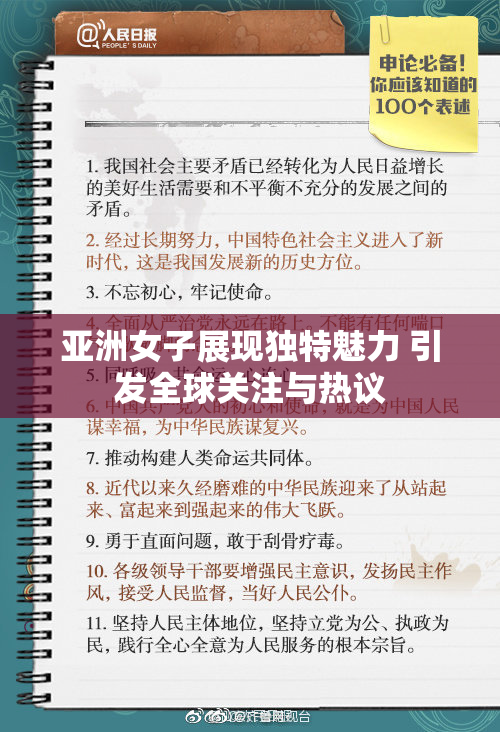 亚洲女子展现独特魅力 引发全球关注与热议