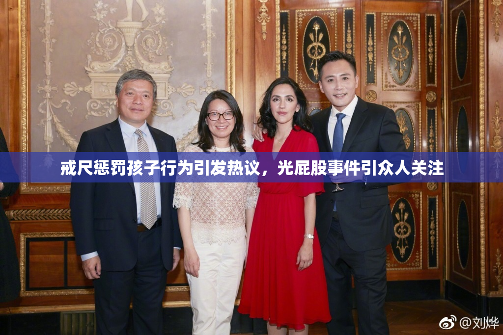 戒尺惩罚孩子行为引发热议，光屁股事件引众人关注