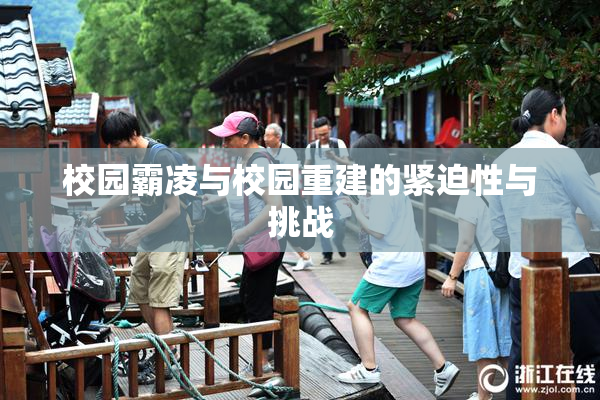 校园霸凌与校园重建的紧迫性与挑战