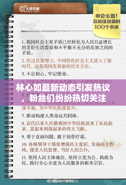 林心如最新动态引发热议，粉丝们纷纷热切关注