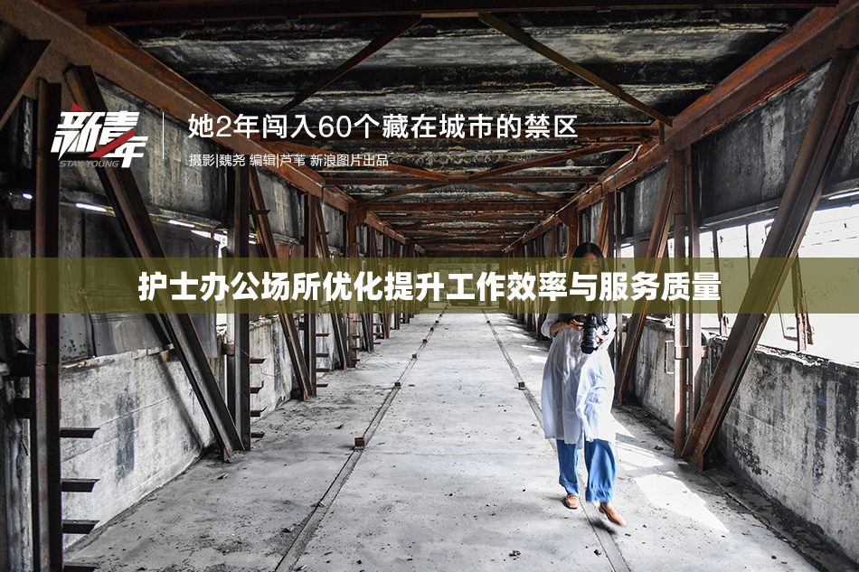 护士办公场所优化提升工作效率与服务质量