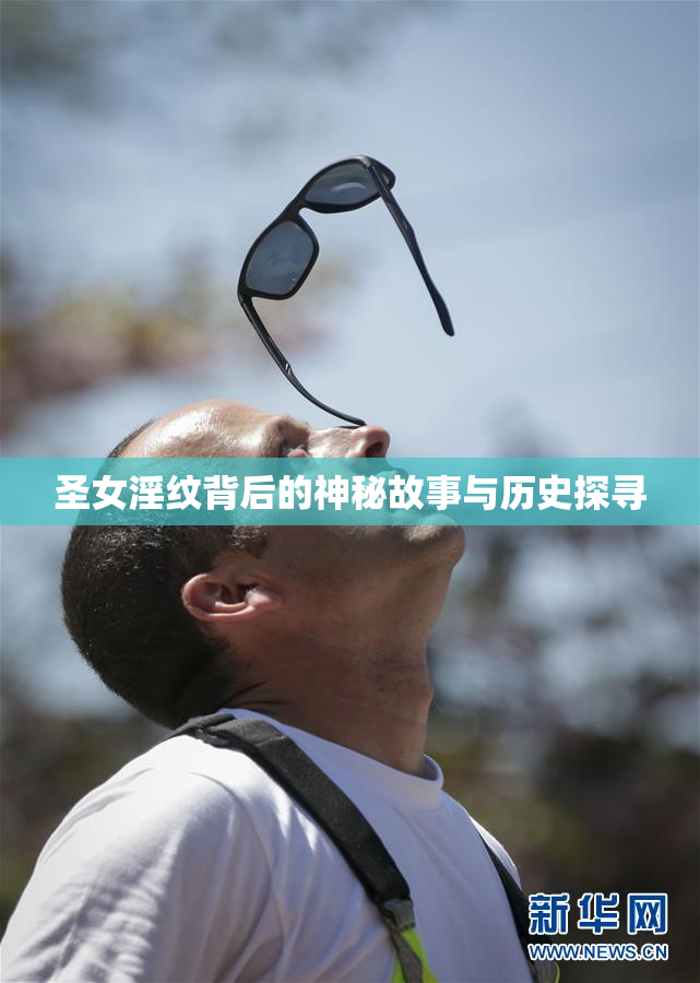 圣女淫纹背后的神秘故事与历史探寻