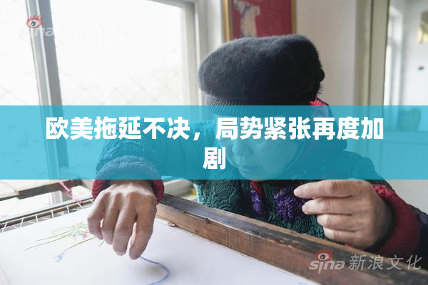 欧美拖延不决，局势紧张再度加剧
