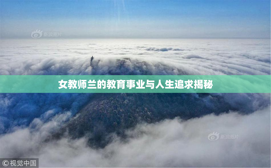 女教师兰的教育事业与人生追求揭秘