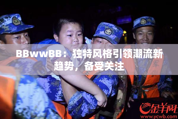 BBwwBB：独特风格引领潮流新趋势，备受关注