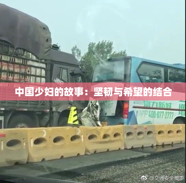 中国少妇的故事：坚韧与希望的结合