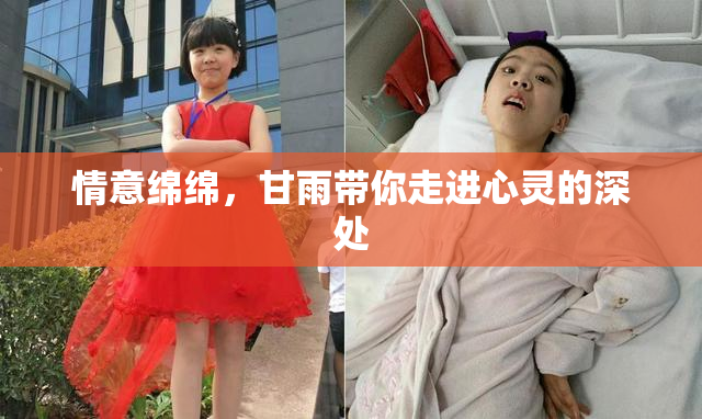 情意绵绵，甘雨带你走进心灵的深处