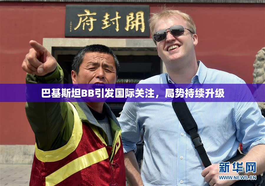 巴基斯坦BB引发国际关注，局势持续升级