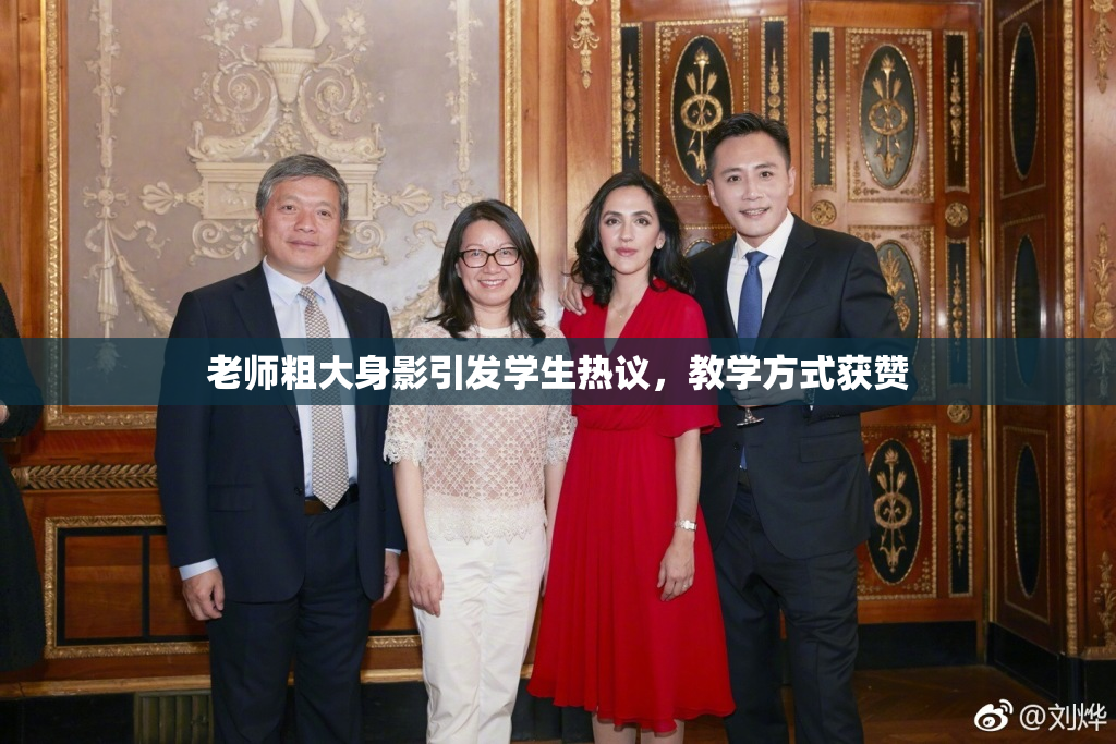 老师粗大身影引发学生热议，教学方式获赞