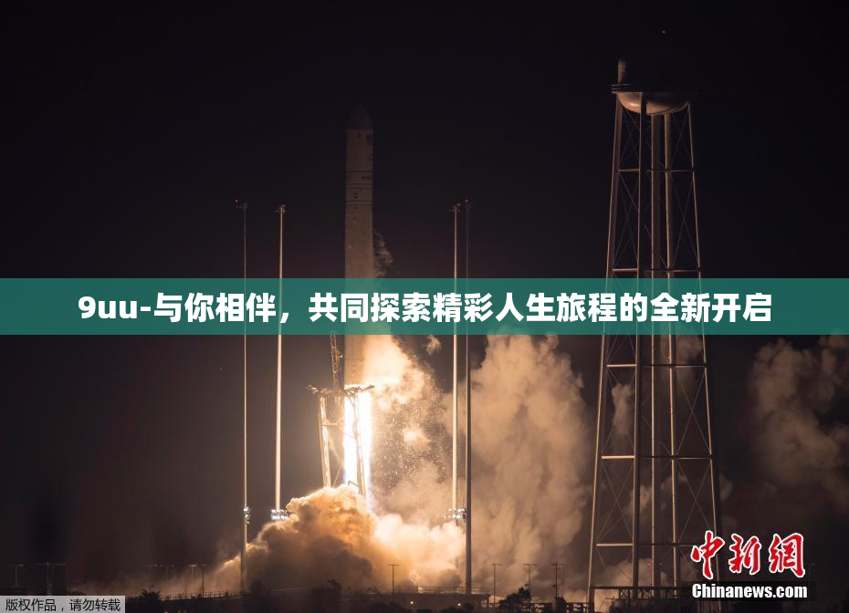 9uu-与你相伴，共同探索精彩人生旅程的全新开启