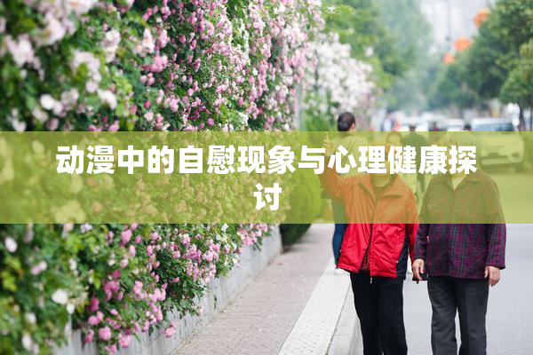 动漫中的自慰现象与心理健康探讨