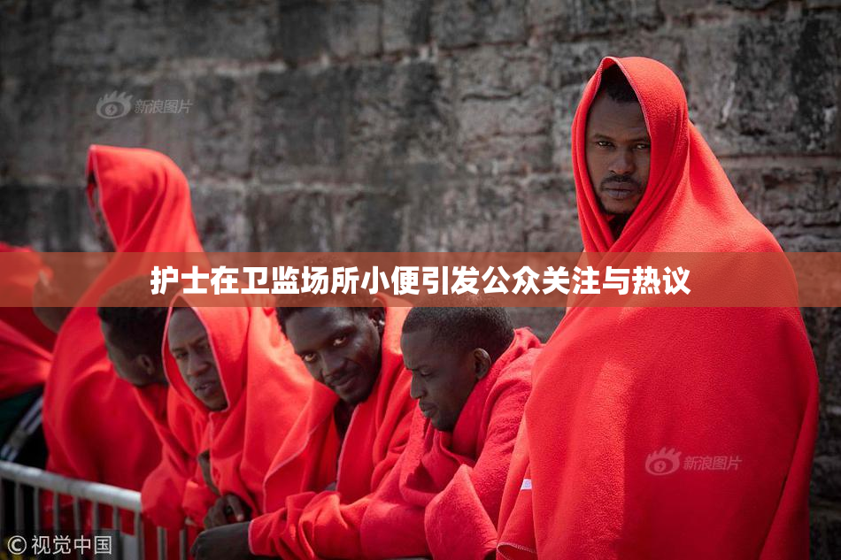 护士在卫监场所小便引发公众关注与热议