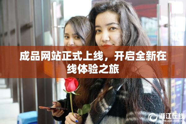 成品网站正式上线，开启全新在线体验之旅