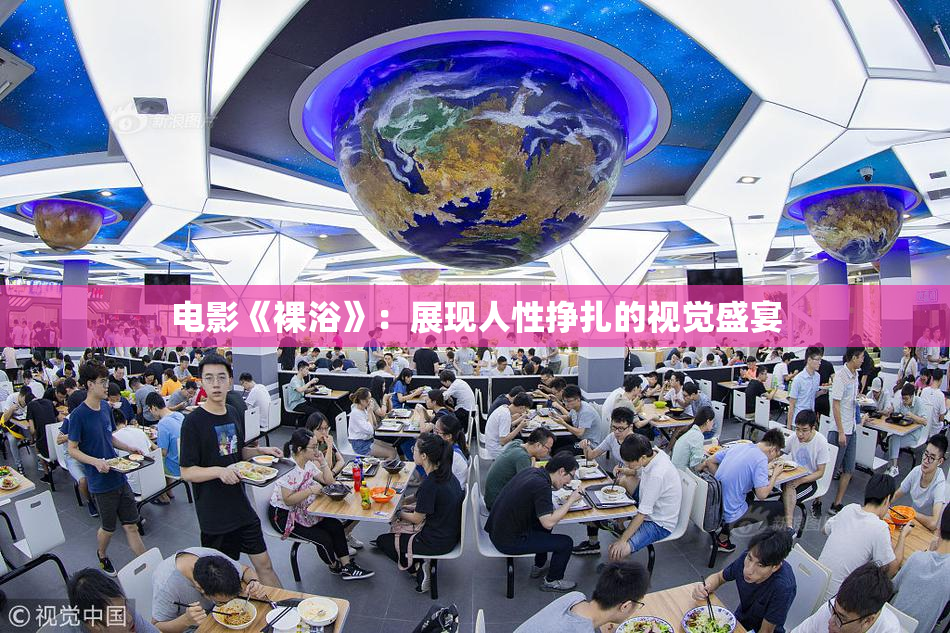 电影《裸浴》：展现人性挣扎的视觉盛宴