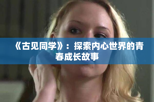 《古见同学》：探索内心世界的青春成长故事