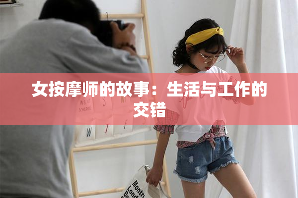 女按摩师的故事：生活与工作的交错