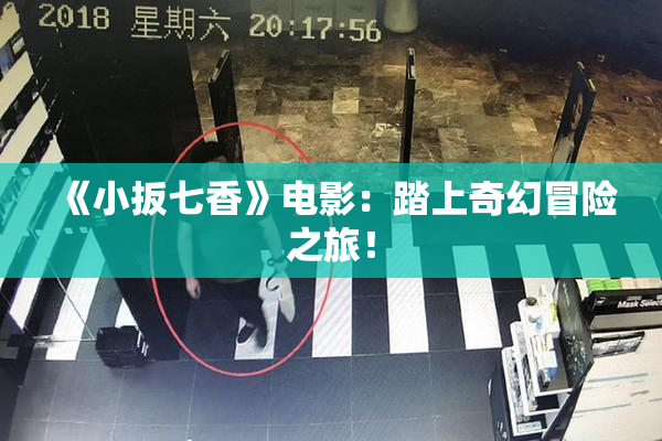 《小扳七香》电影：踏上奇幻冒险之旅！