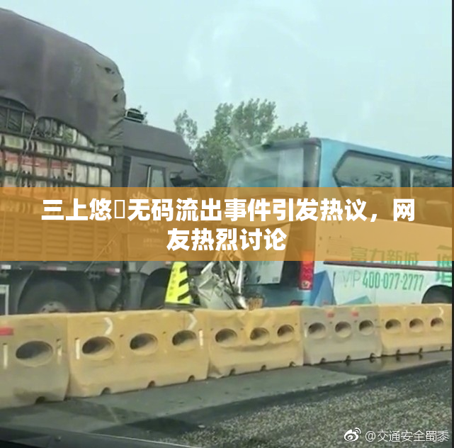 三上悠亜无码流出事件引发热议，网友热烈讨论