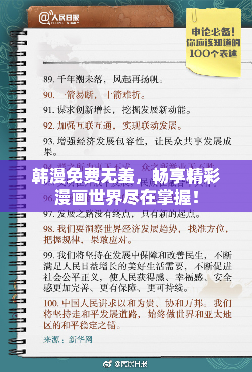 韩漫免费无羞，畅享精彩漫画世界尽在掌握！