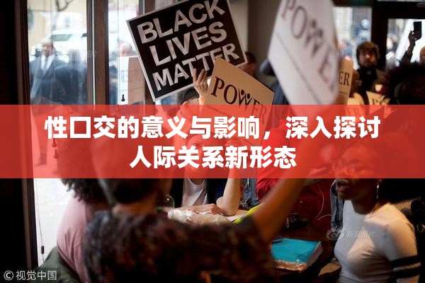 性囗交的意义与影响，深入探讨人际关系新形态