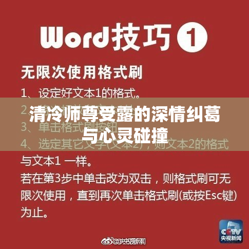清冷师尊受露的深情纠葛与心灵碰撞