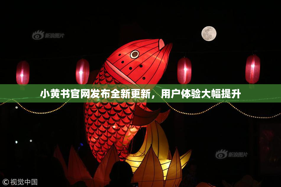 小黄书官网发布全新更新，用户体验大幅提升
