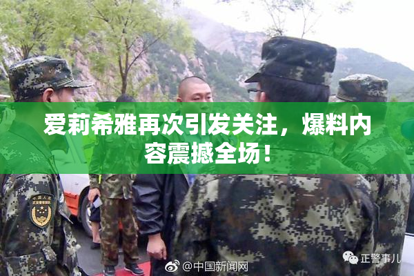 爱莉希雅再次引发关注，爆料内容震撼全场！