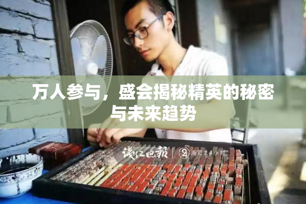 万人参与，盛会揭秘精英的秘密与未来趋势