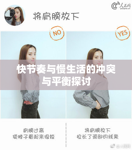 快节奏与慢生活的冲突与平衡探讨