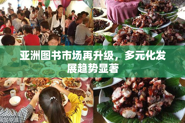 亚洲图书市场再升级，多元化发展趋势显著