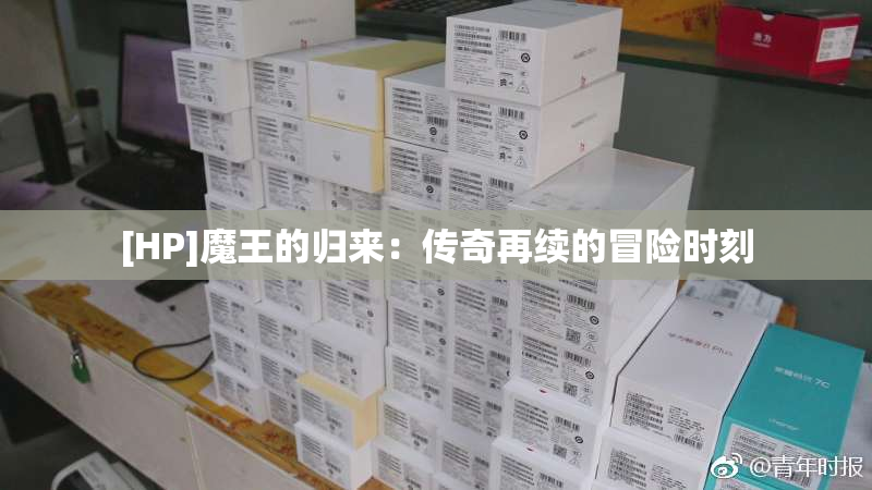[HP]魔王的归来：传奇再续的冒险时刻