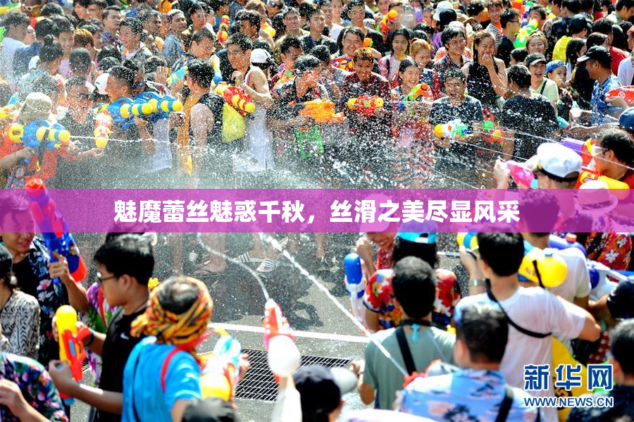 魅魔蕾丝魅惑千秋，丝滑之美尽显风采