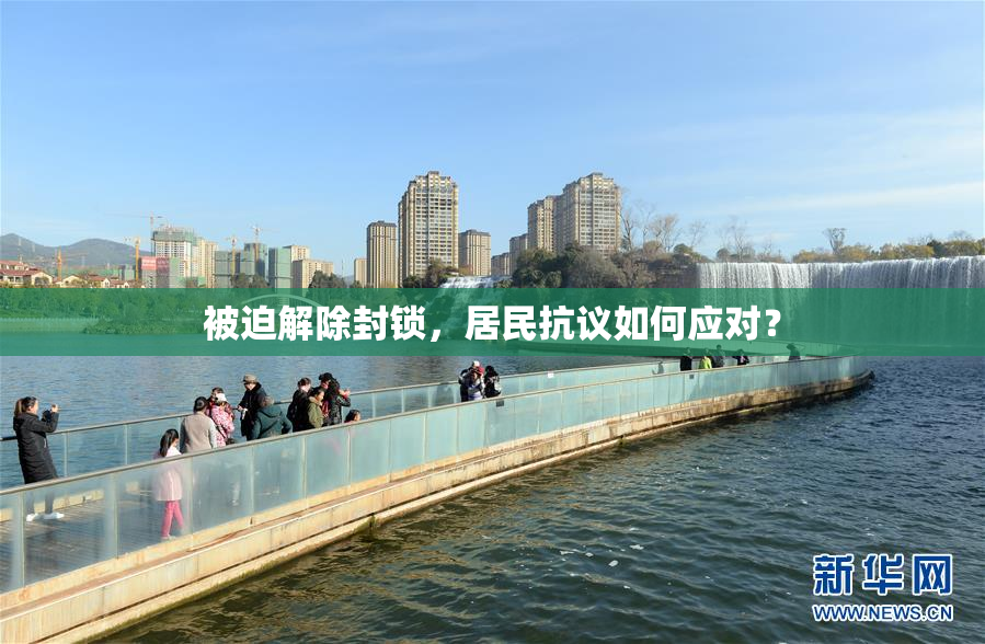 被迫解除封锁，居民抗议如何应对？
