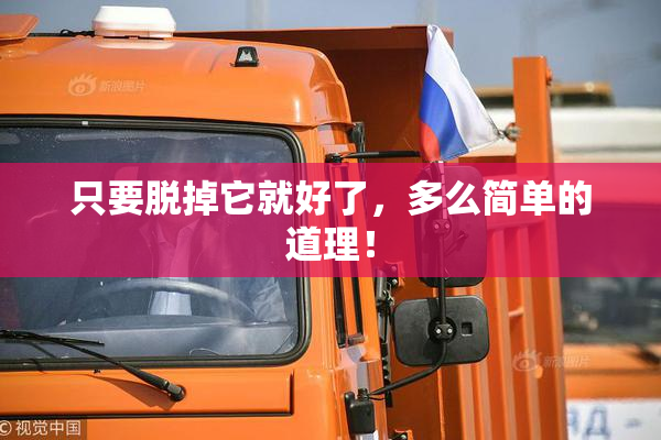 只要脱掉它就好了，多么简单的道理！